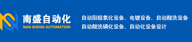 蘇州南盛自動化科技有限公司